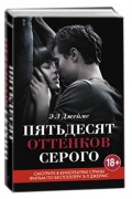 Книга Пятьдесят оттенков серого. Эл Джеймс. Кинообложка.  
